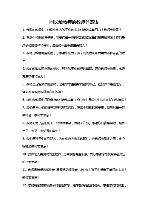 园长给教师的教师节寄语