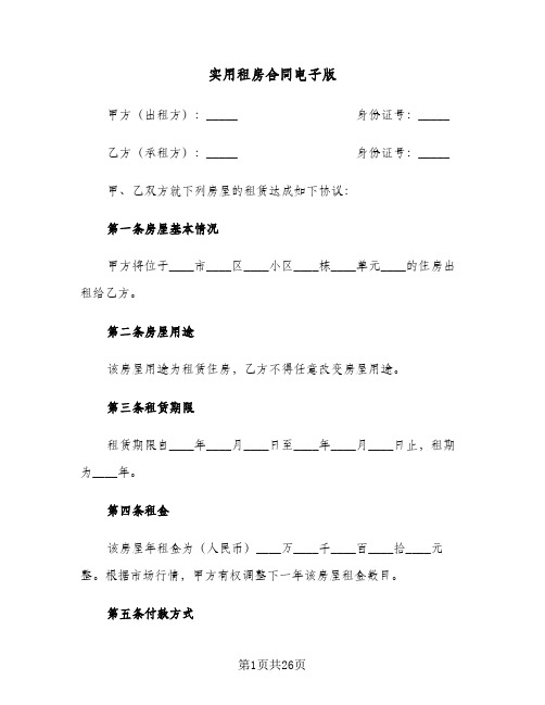 实用租房合同电子版(6篇)