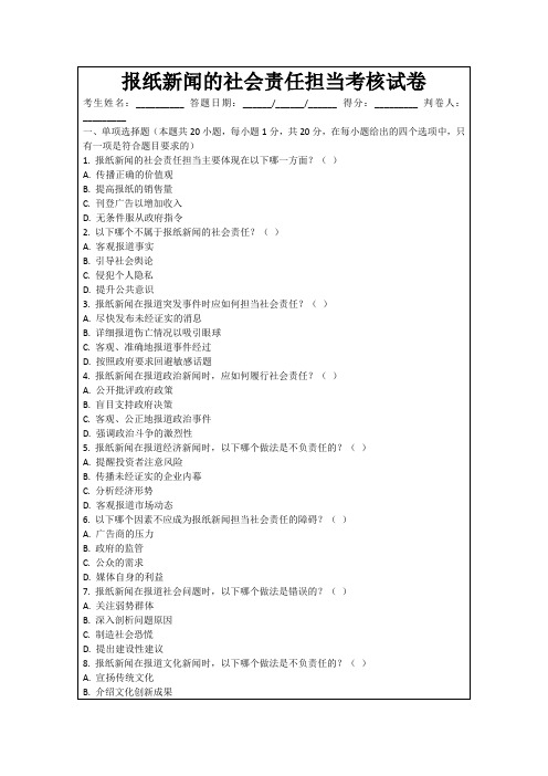 报纸新闻的社会责任担当考核试卷