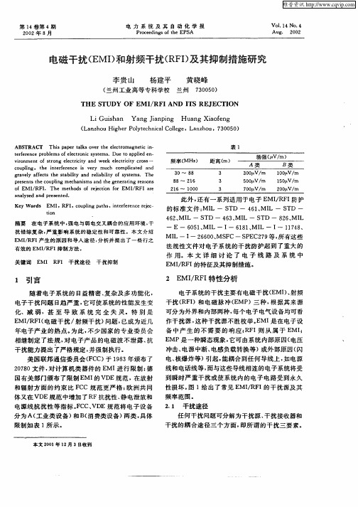 电磁干扰(EMI)和射频干扰(RFI)及其抑制措施研究