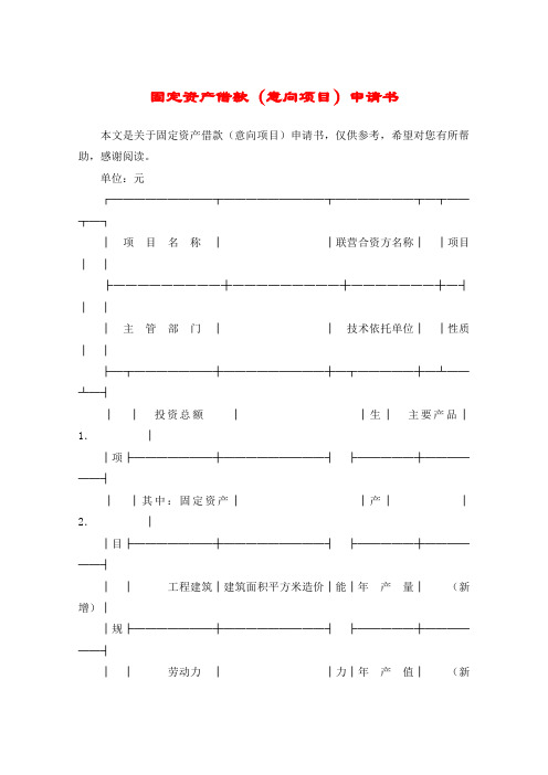 固定资产借款(意向项目)申请书