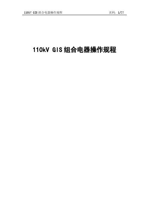 110kV GIS组合电器操作规程