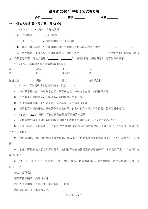 湖南省2020年中考语文试卷C卷(考试)