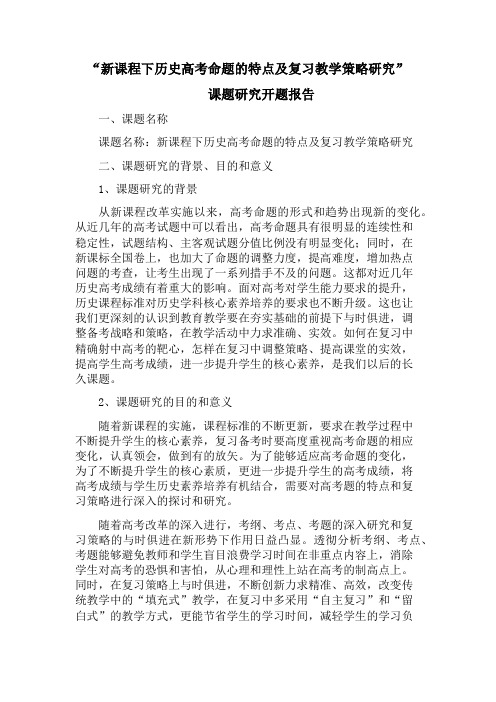 高中历史教师课题研究开题报告