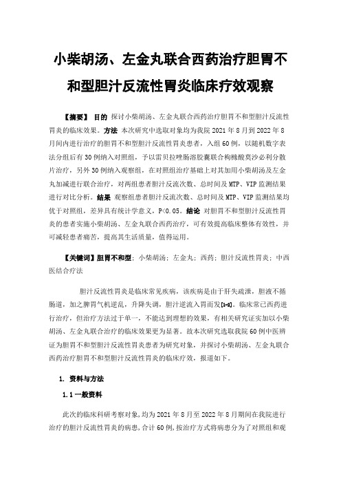 小柴胡汤、左金丸联合西药治疗胆胃不和型胆汁反流性胃炎临床疗效观察