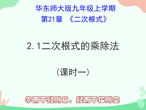 华东师大版九年级上册21.2.1二次根式的乘除法(共18张PPT)