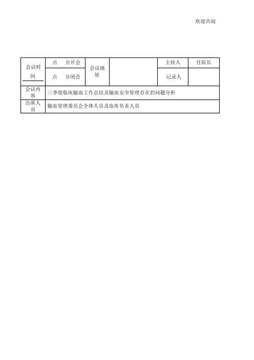 2017年三季度临床输血管理委员会会议记录