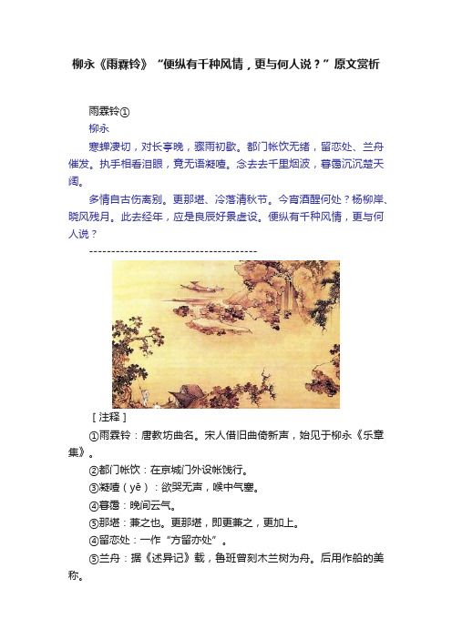 柳永《雨霖铃》“便纵有千种风情，更与何人说？”原文赏析