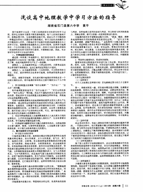 浅谈高中地理教学中学习方法的指导