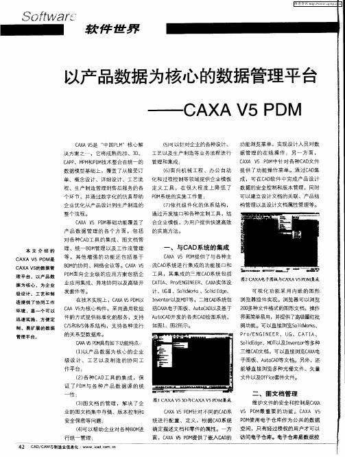 以产品数据为核心的数据管理平台——CAXA V5 PDM