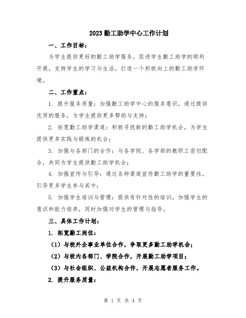 2023勤工助学中心工作计划