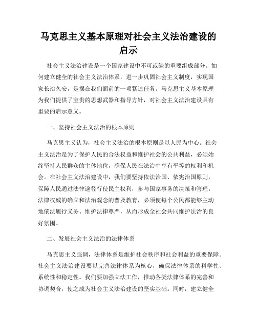 马克思主义基本原理对社会主义法治建设的启示