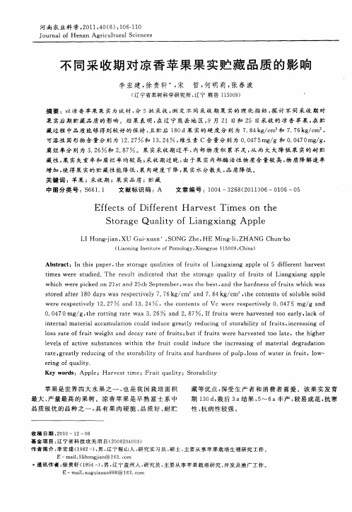 不同采收期对凉香苹果果实贮藏品质的影响