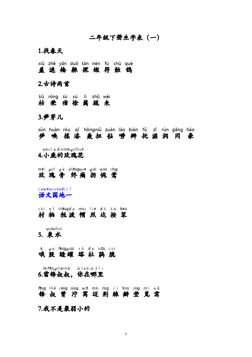 带拼音人教版二年级语文下册生字表一和表二