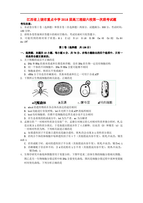 江西省上饶市重点中学高三理综六校第一次联考试题