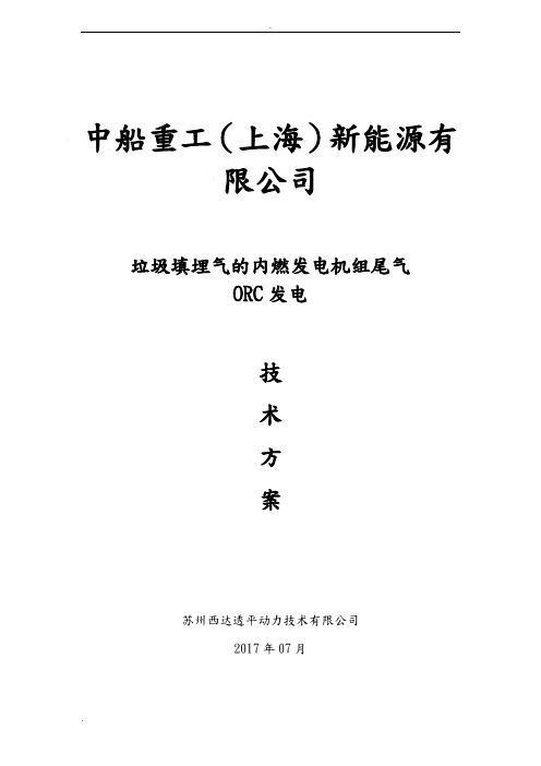 垃圾填埋气的内燃发电机组尾气_ORC发电技术方案设计