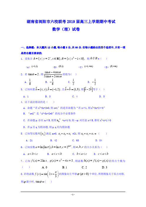 湖南省浏阳市六校联考2019届高三上学期期中考试数学(理)试卷与答案