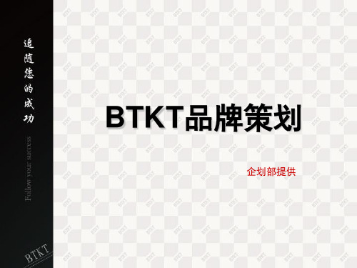 BTKT品牌