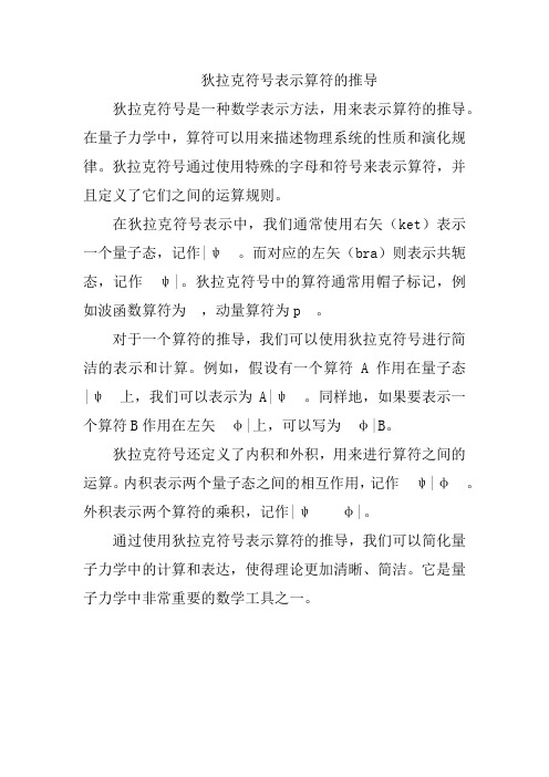 狄拉克符号表示算符的推导