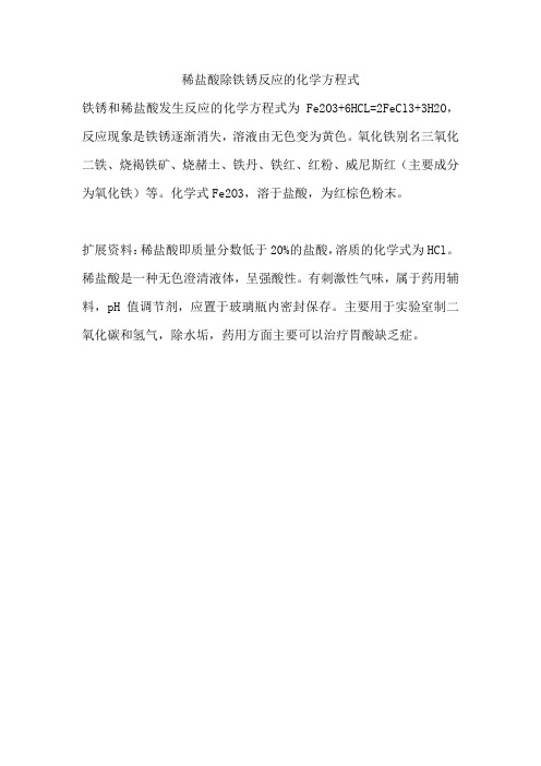 稀盐酸除铁锈反应的化学方程式