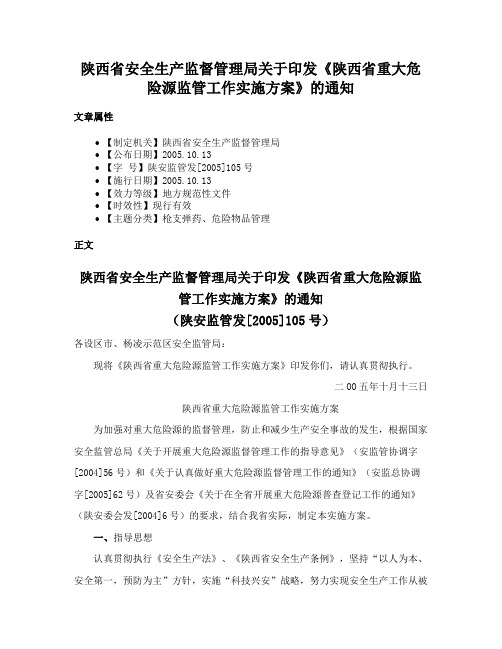 陕西省安全生产监督管理局关于印发《陕西省重大危险源监管工作实施方案》的通知