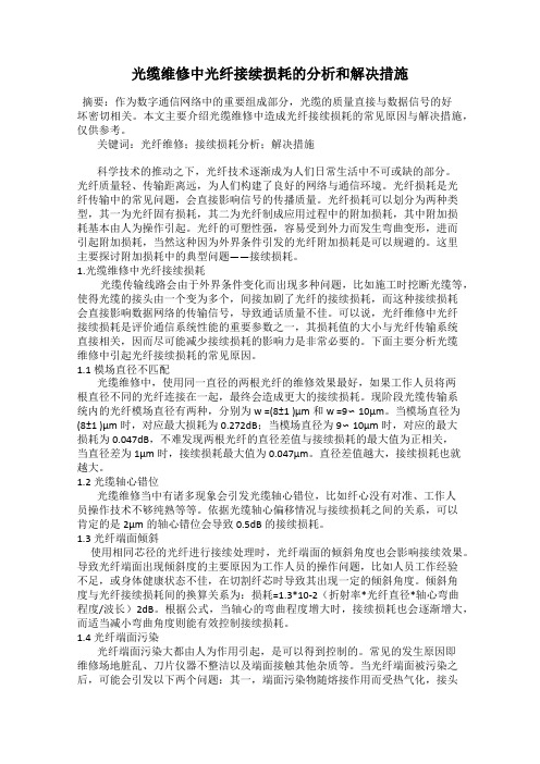 光缆维修中光纤接续损耗的分析和解决措施