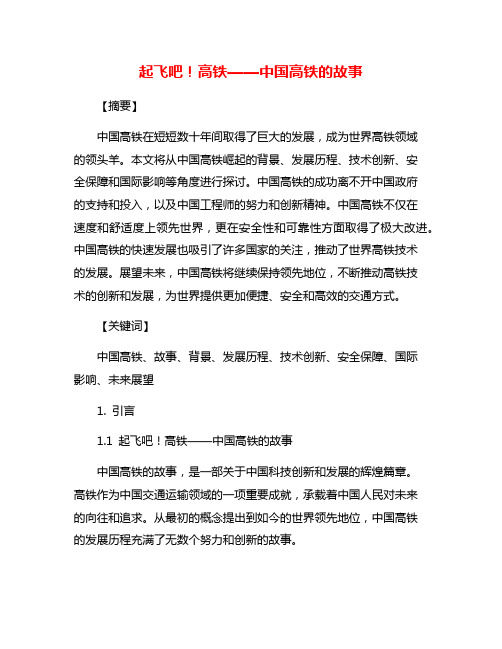 起飞吧!高铁——中国高铁的故事