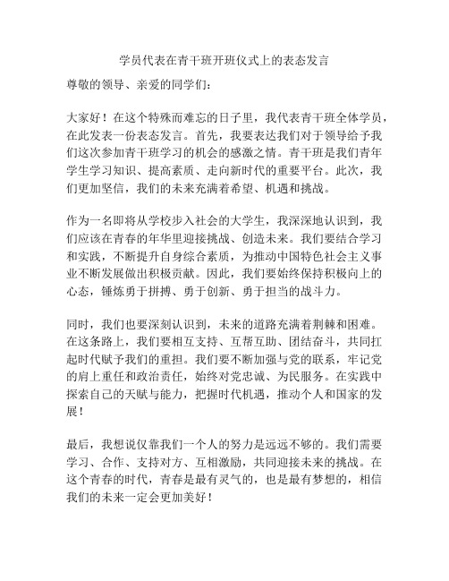 学员代表在青干班开班仪式上的表态发言