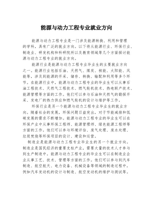 能源与动力工程专业就业方向