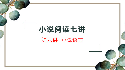 小说阅读七讲小说语言课件—新高考语文一轮专项复习