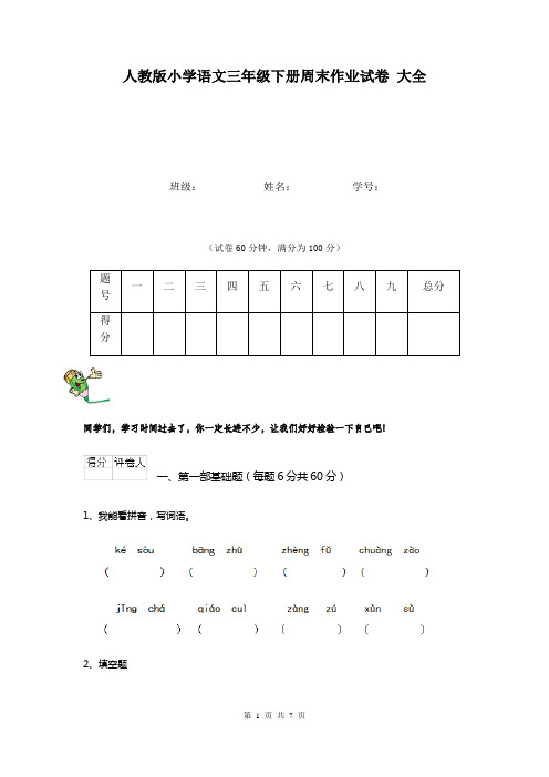 人教版小学语文三年级下册周末作业试卷 大全