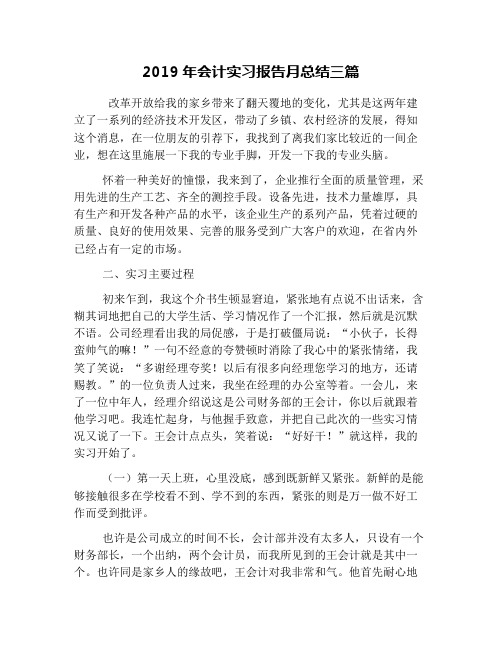 2019年会计实习报告月总结三篇