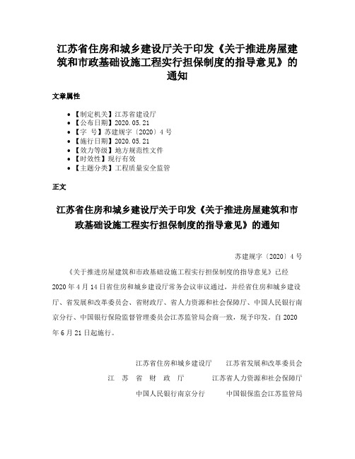 江苏省住房和城乡建设厅关于印发《关于推进房屋建筑和市政基础设施工程实行担保制度的指导意见》的通知