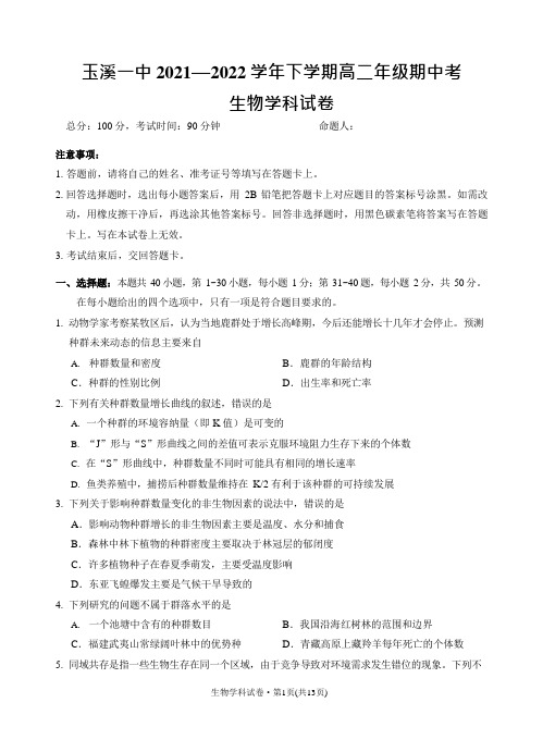 2021-2022学年云南省玉溪市一中高二下学期期中考试生物试题(word版)