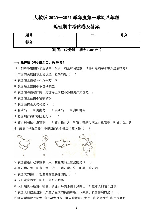 人教版2020--2021学年度第一学期八年级地理期中考试卷及答案(含三套题)