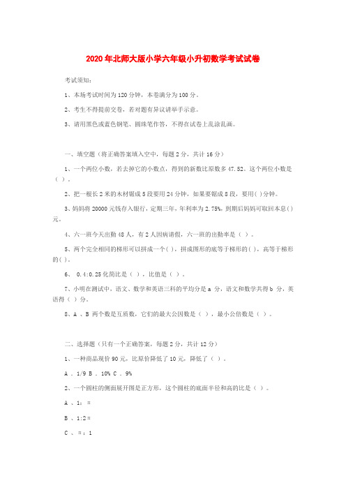 2020年北师大版小学六年级小升初数学考试试卷【含答案】