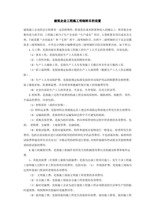 建筑企业工程施工明细科目的设置