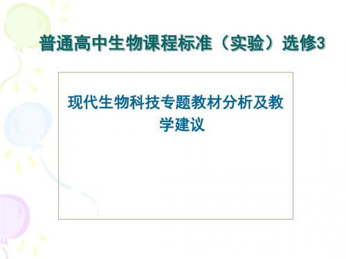 普通高中生物课程标准实验选修3现代生物科技专题教材分析及教学建议