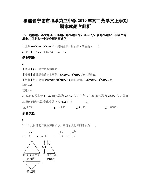 福建省宁德市福鼎第三中学2019年高二数学文上学期期末试题含解析