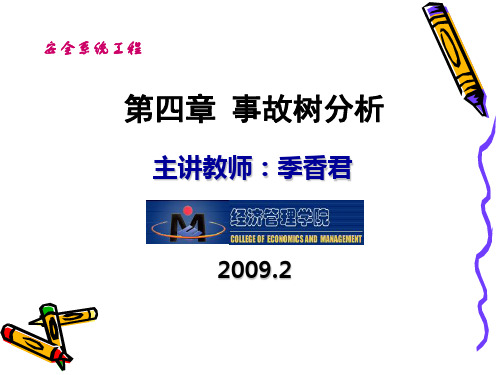第四章事故树分析