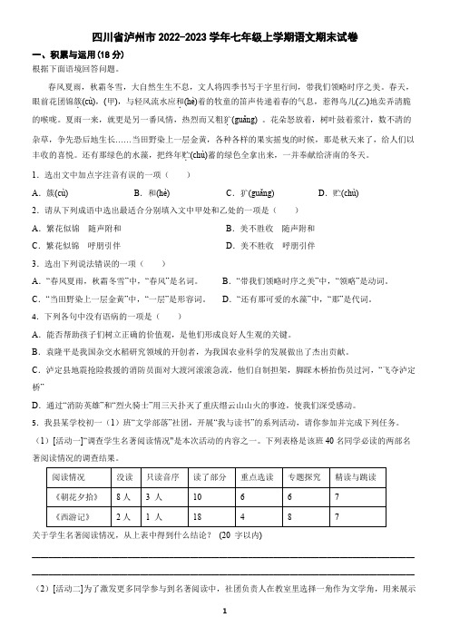 四川省泸州市2022-2023学年七年级上学期语文期末试卷(含答案)