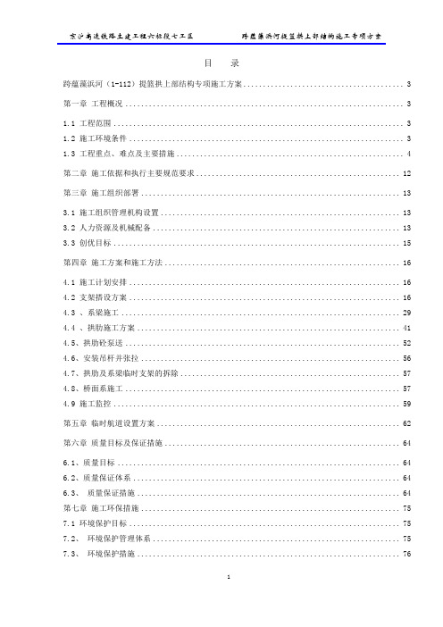 京沪高铁蕴藻浜112m跨提篮拱桥施工方案