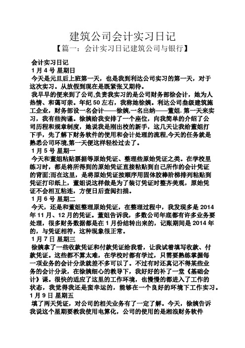 日记作文之建筑公司会计实习日记