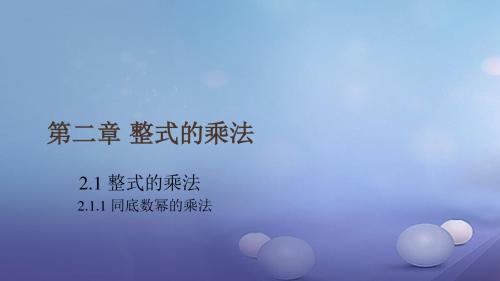 七年级数学下册2.1.1同底数幂的乘法同步课件(新版)湘教版