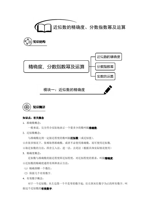 七年级(下)数学 同步讲义 实数的运算及分数指数幂 (解析版)