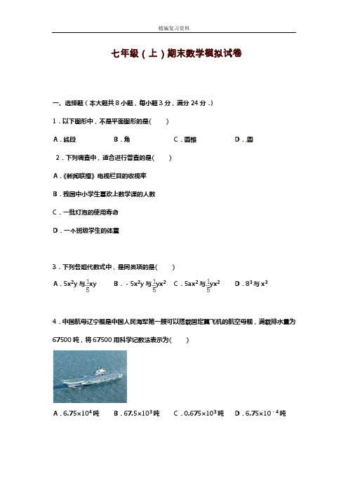 2019—2020年新湘教版七年级数学上学期期末模拟达标测试卷及答案解析(试题).doc