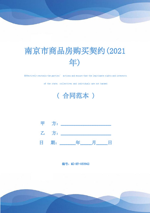 南京市商品房购买契约(2021年)