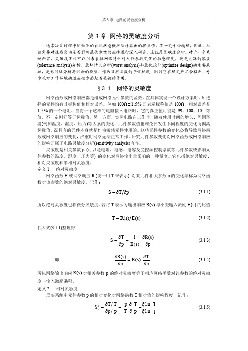 第3章 电路的灵敏度分析