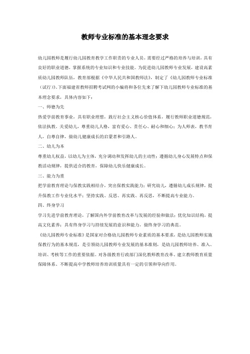 幼儿教师专业标准的基本理念要求
