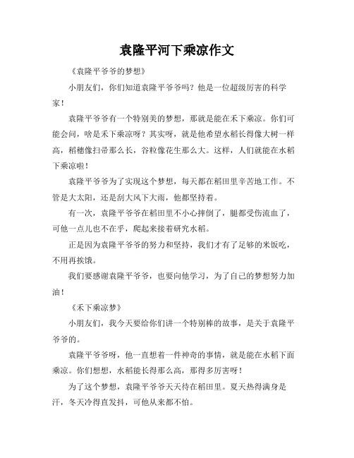 袁隆平河下乘凉作文